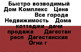 Быстро возводимый Дом Комплекс › Цена ­ 12 000 000 - Все города Недвижимость » Дома, коттеджи, дачи продажа   . Дагестан респ.,Дагестанские Огни г.